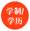 學(xué)制/學(xué)歷